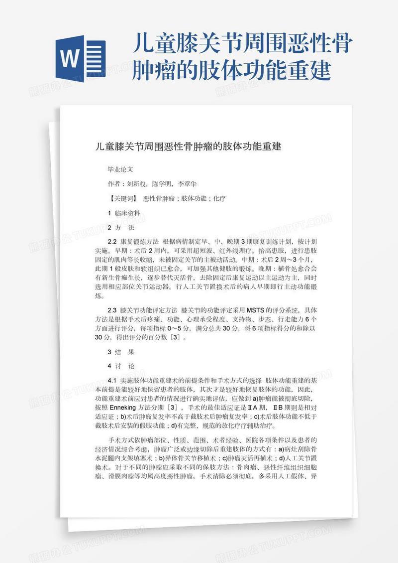 儿童膝关节周围恶性骨肿瘤的肢体功能重建