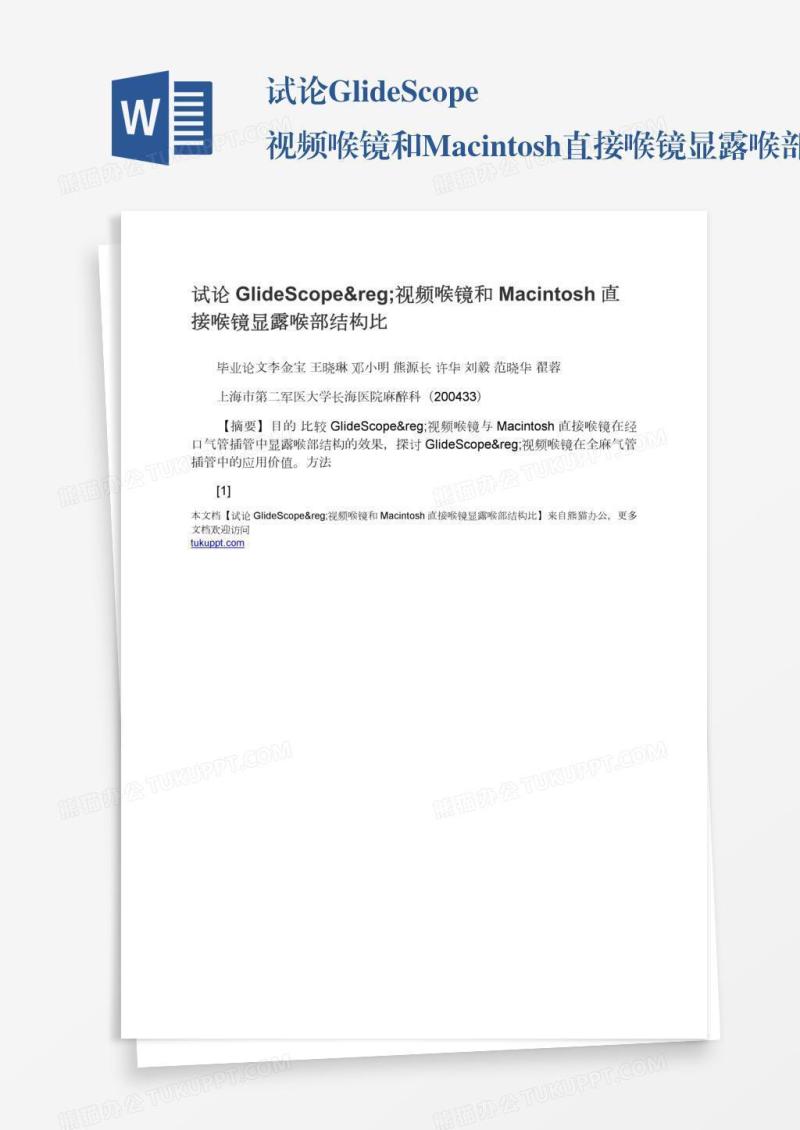 试论GlideScope®视频喉镜和Macintosh直接喉镜显露喉部结构比