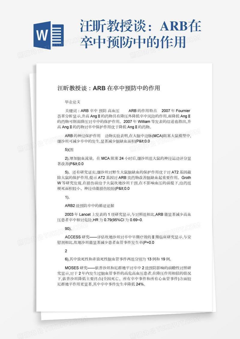 汪昕教授谈：ARB在卒中预防中的作用