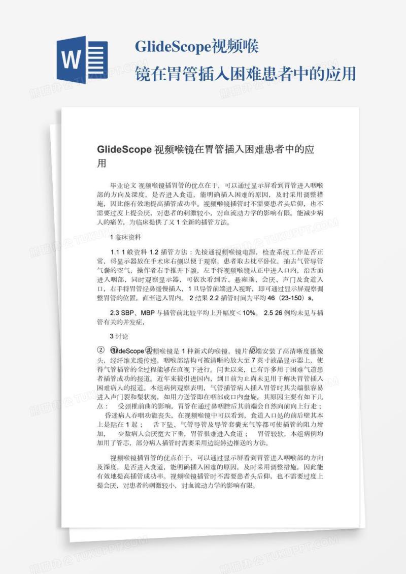 GlideScope视频喉镜在胃管插入困难患者中的应用