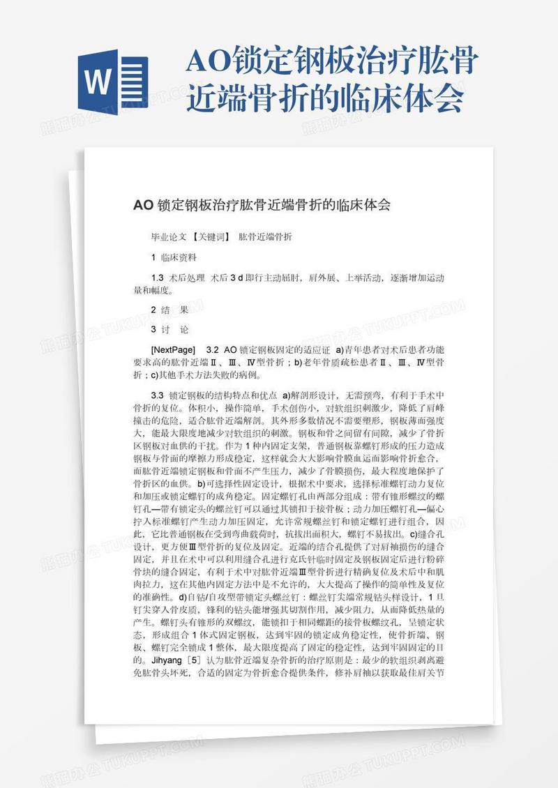 AO锁定钢板治疗肱骨近端骨折的临床体会