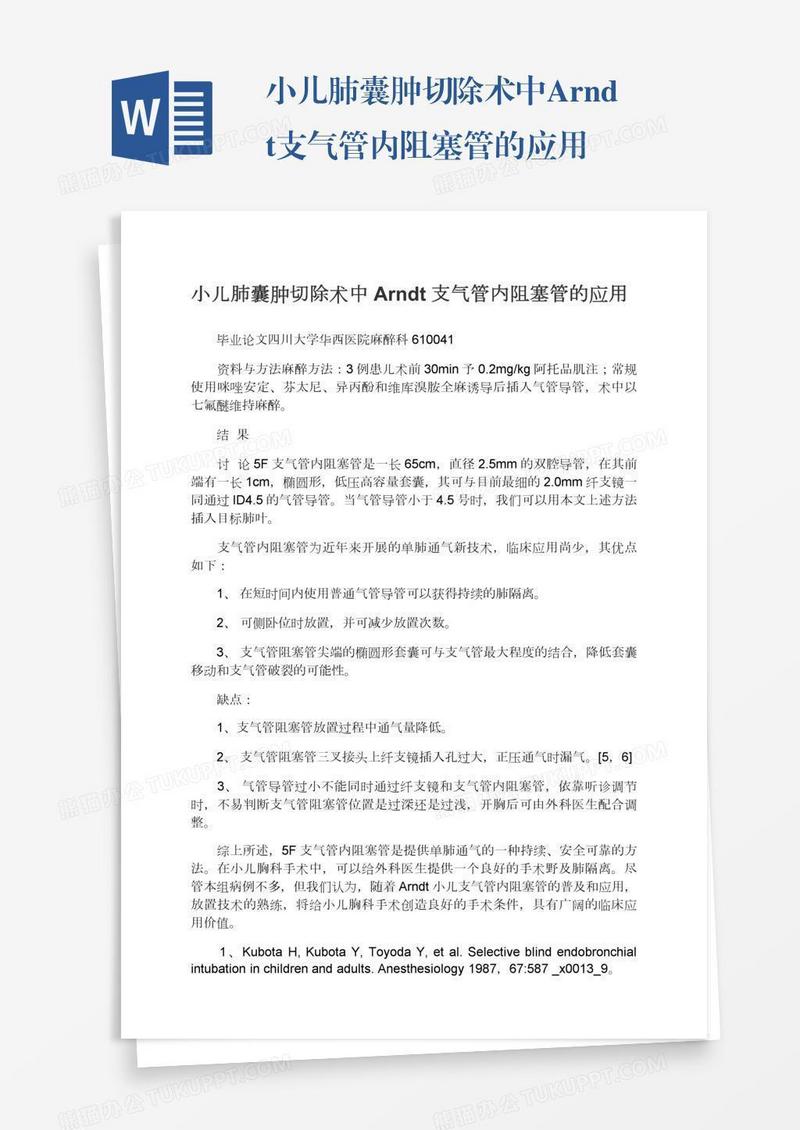 小儿肺囊肿切除术中Arndt支气管内阻塞管的应用