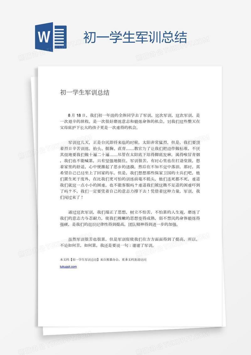 初一学生军训总结