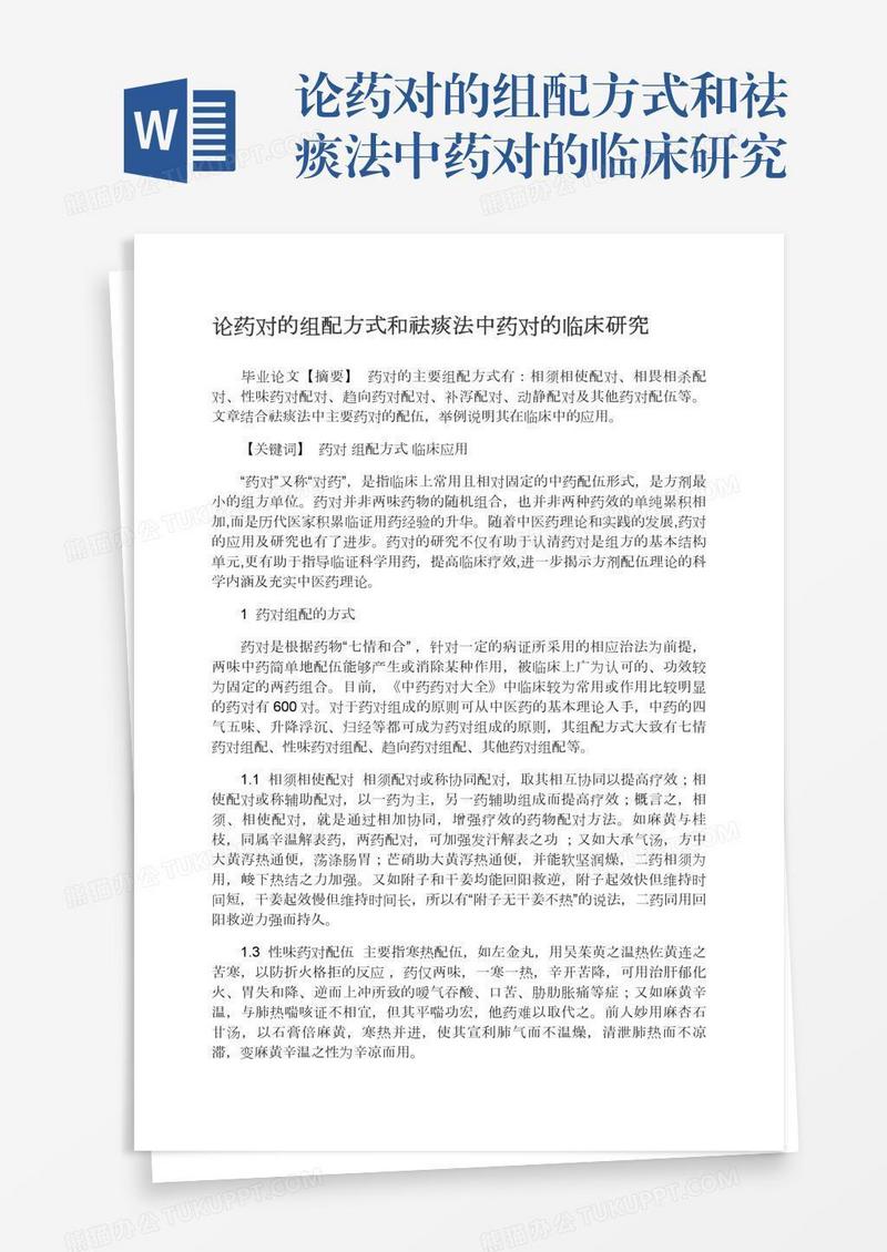 论药对的组配方式和祛痰法中药对的临床研究