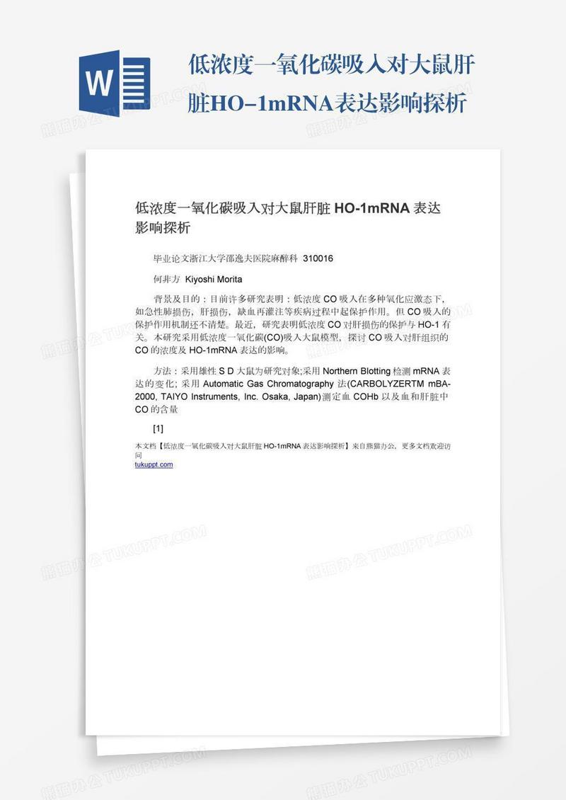 低浓度一氧化碳吸入对大鼠肝脏HO-1mRNA表达影响探析