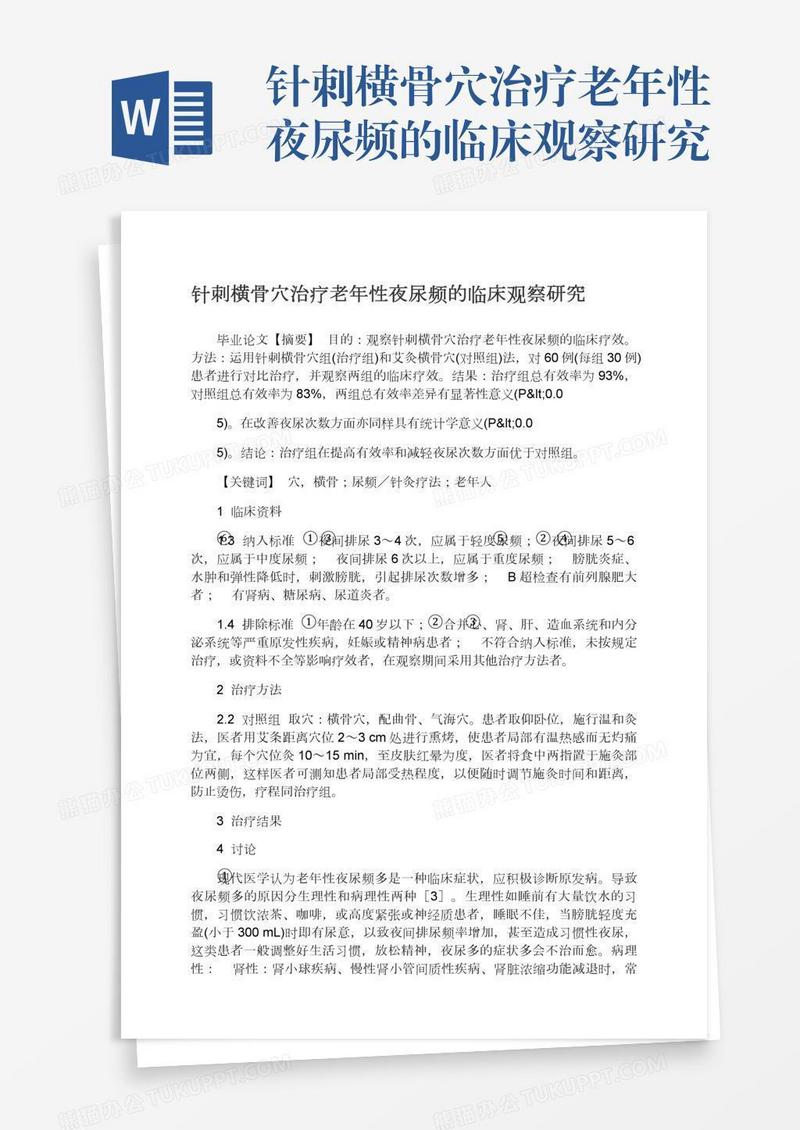 针刺横骨穴治疗老年性夜尿频的临床观察研究
