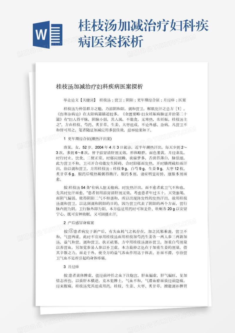 桂枝汤加减治疗妇科疾病医案探析