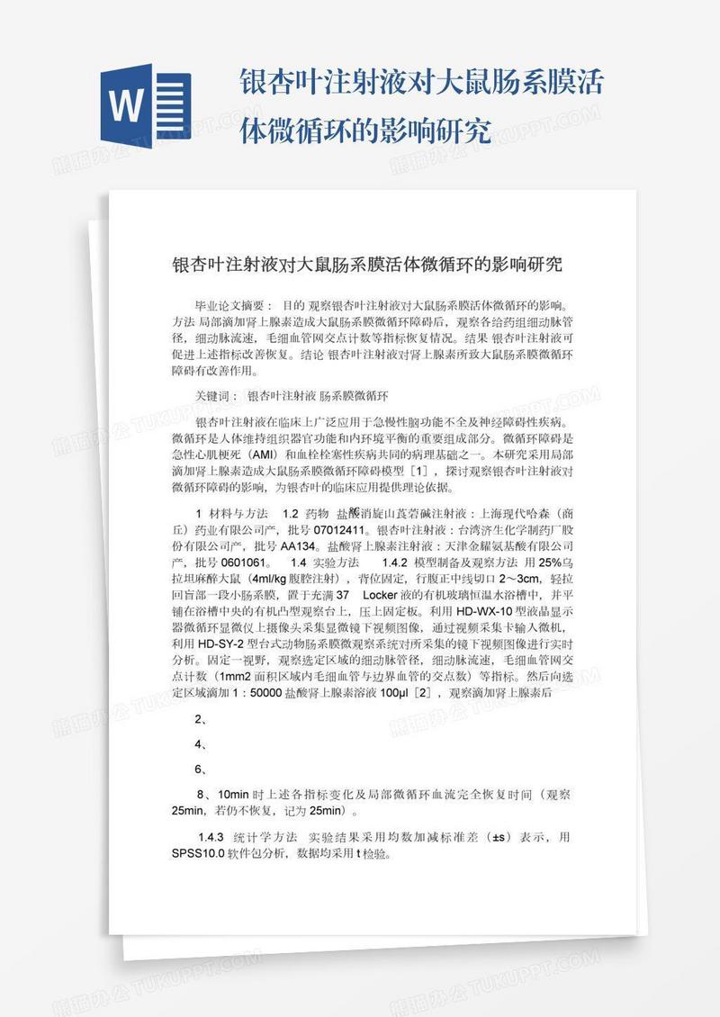 银杏叶注射液对大鼠肠系膜活体微循环的影响研究