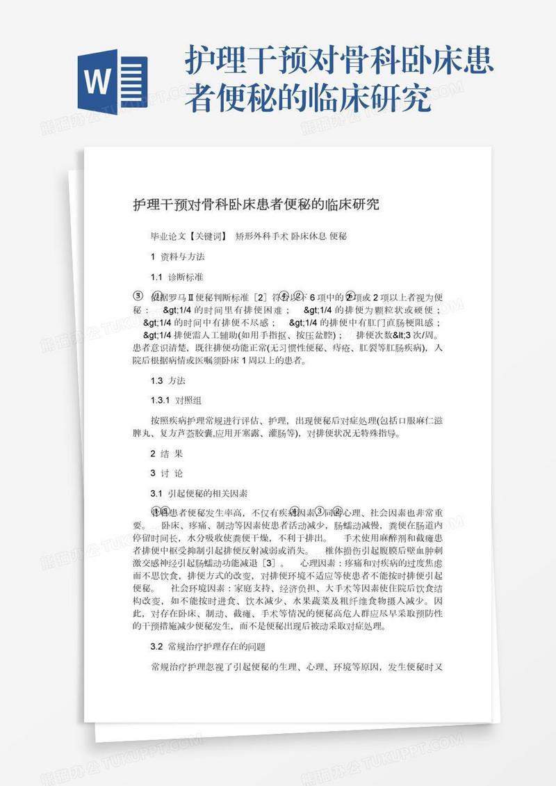 护理干预对骨科卧床患者便秘的临床研究