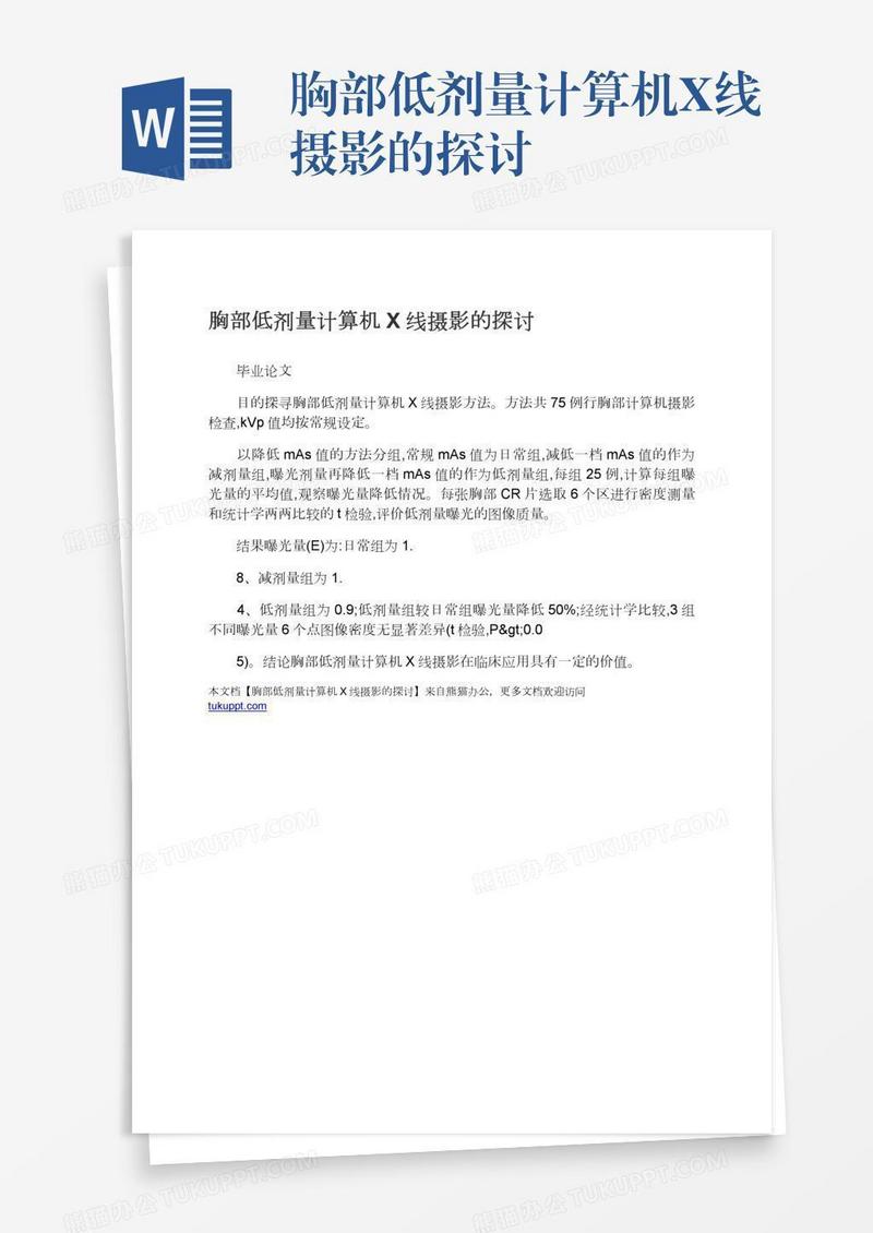 胸部低剂量计算机X线摄影的探讨