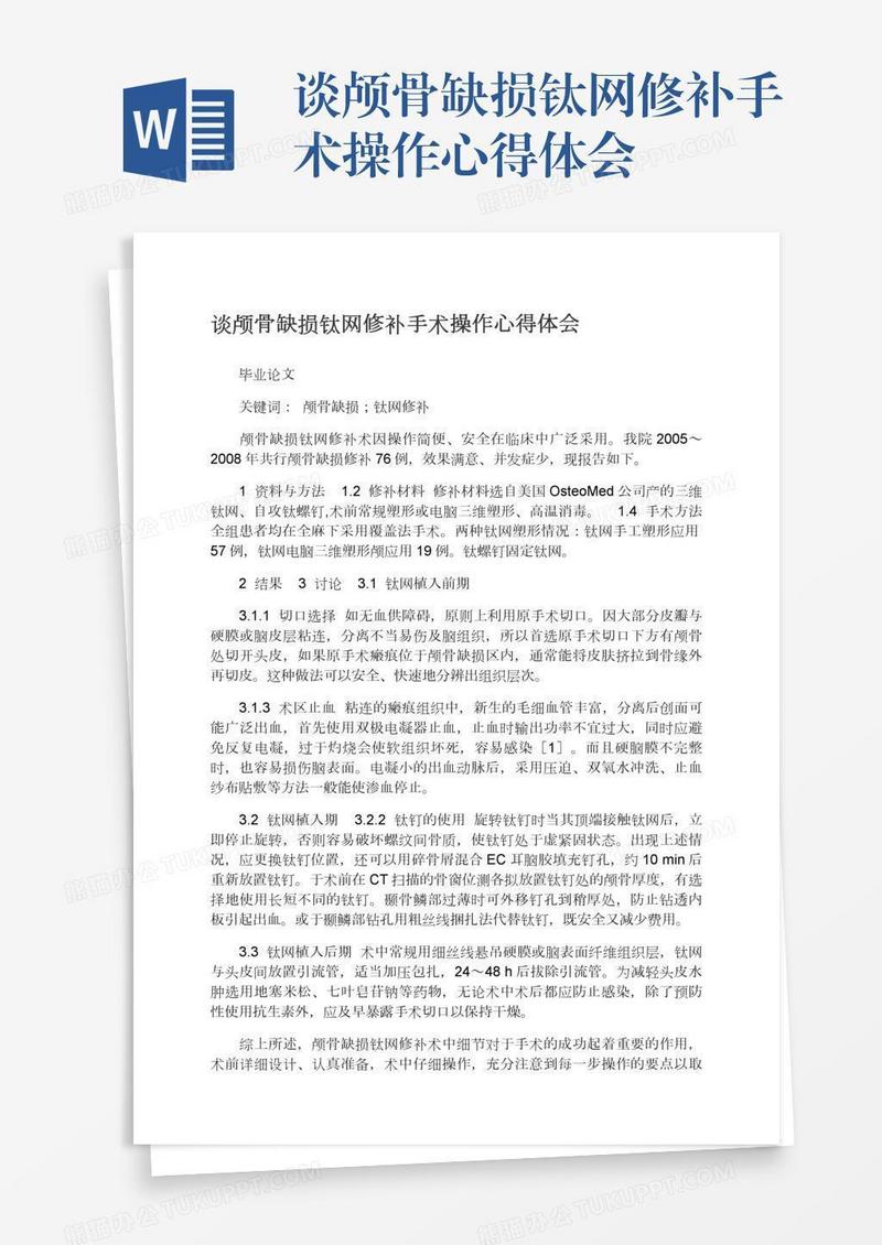 谈颅骨缺损钛网修补手术操作心得体会