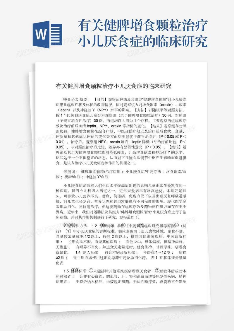 有关健脾增食颗粒治疗小儿厌食症的临床研究