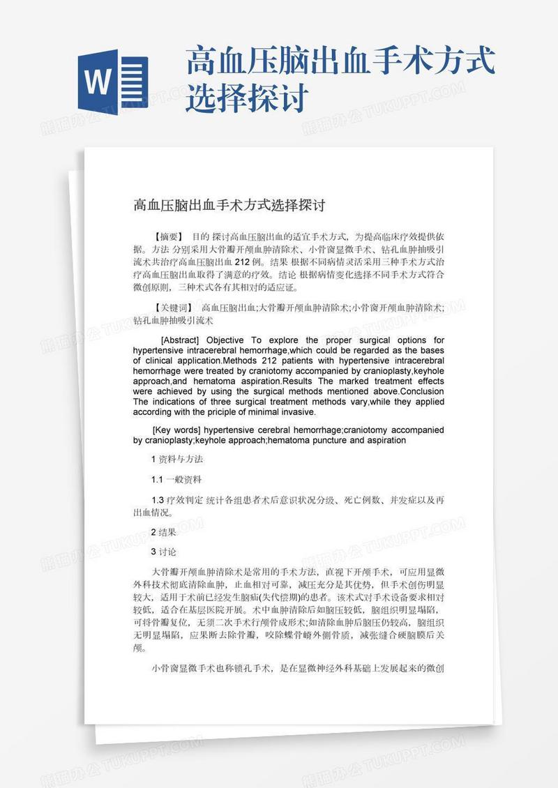 高血压脑出血手术方式选择探讨