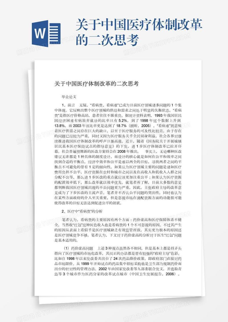 关于中国医疗体制改革的二次思考