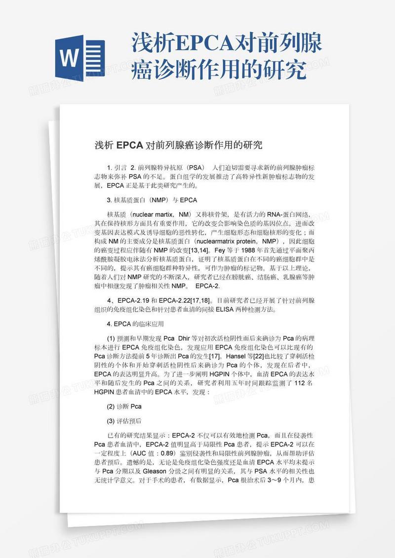 浅析EPCA对前列腺癌诊断作用的研究