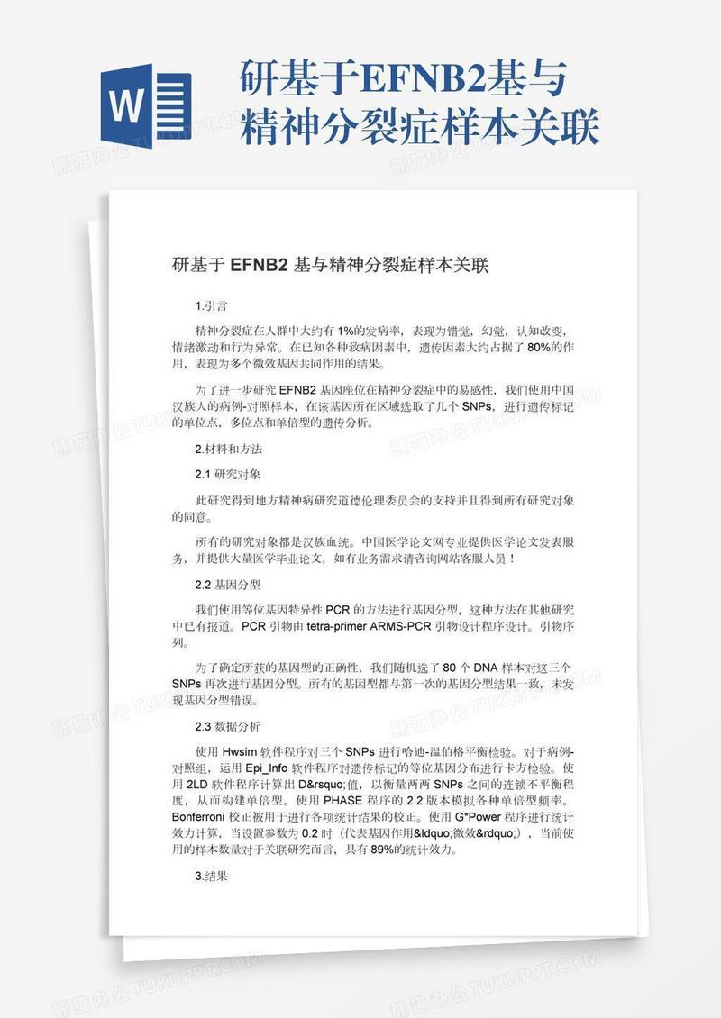 研基于EFNB2基与精神分裂症样本关联