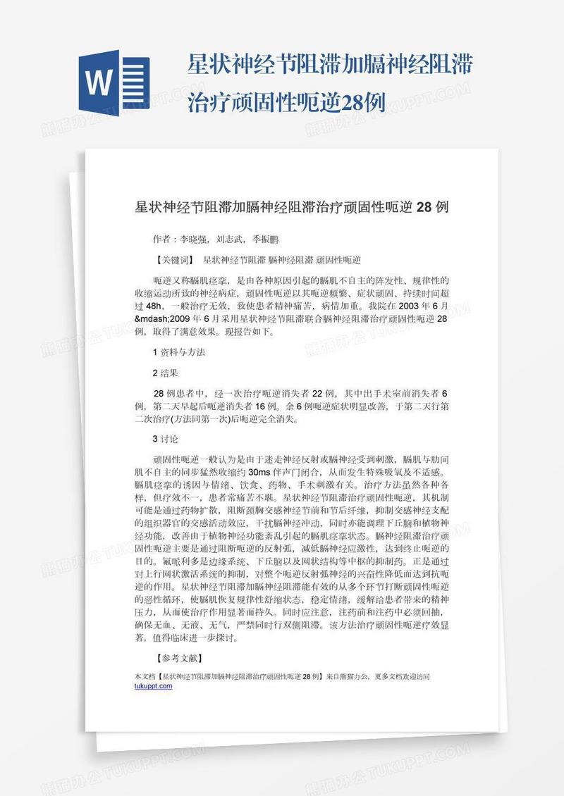 星状神经节阻滞加膈神经阻滞治疗顽固性呃逆28例