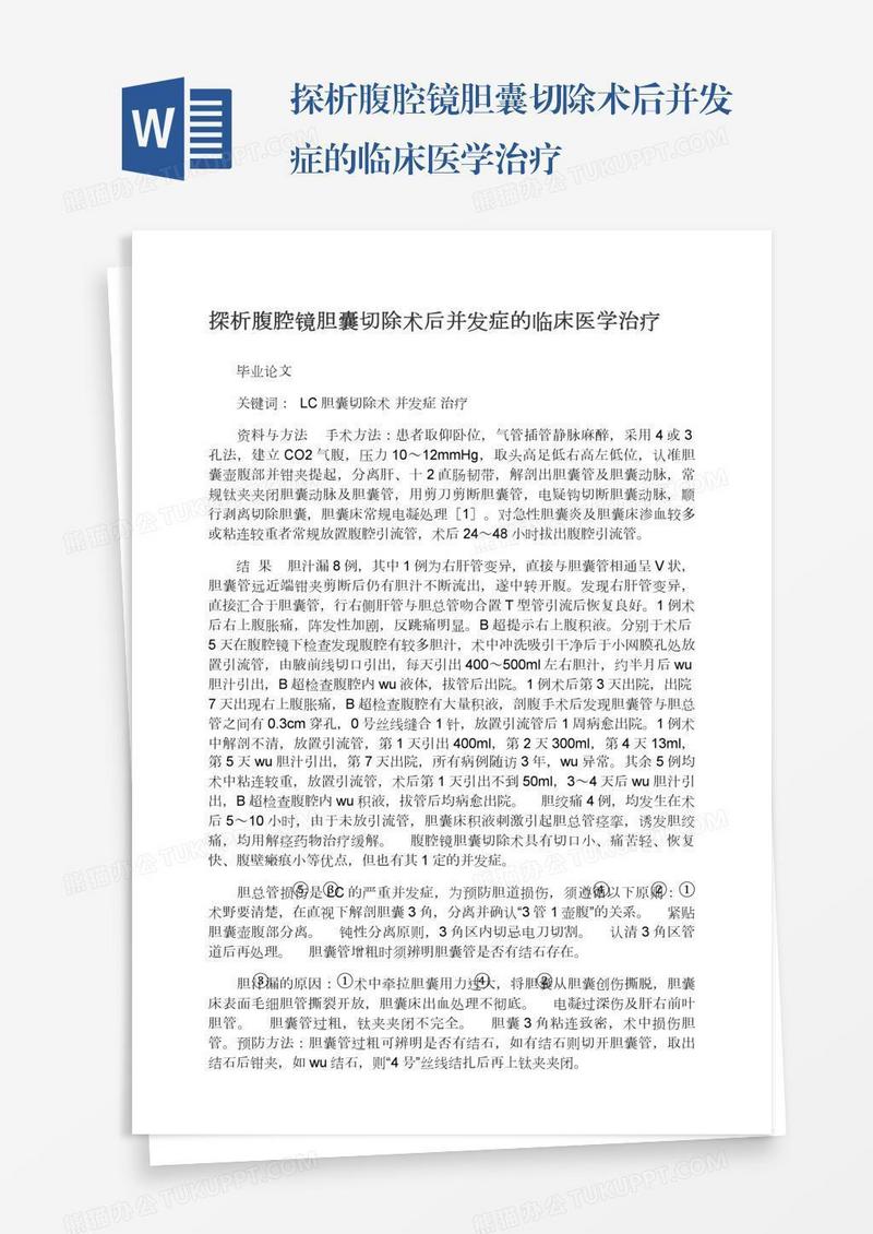 探析腹腔镜胆囊切除术后并发症的临床医学治疗