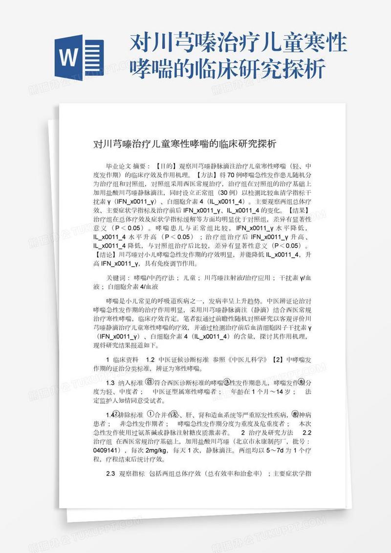 对川芎嗪治疗儿童寒性哮喘的临床研究探析