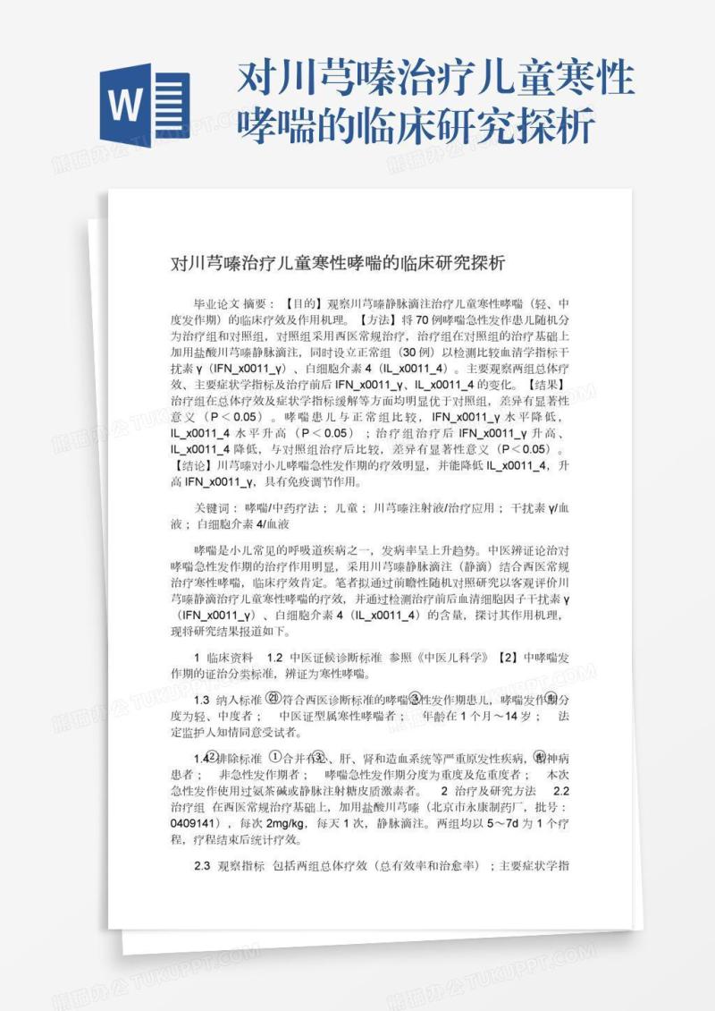 对川芎嗪治疗儿童寒性哮喘的临床研究探析