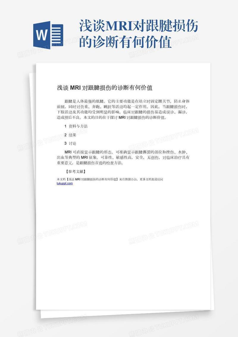 浅谈MRI对跟腱损伤的诊断有何价值