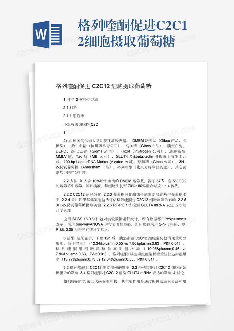 格列喹酮促进C2C12细胞摄取葡萄糖