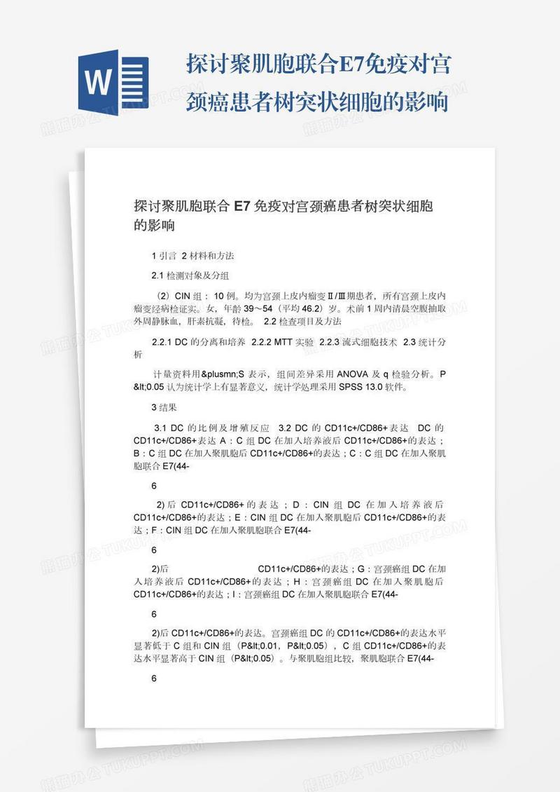 探讨聚肌胞联合E7免疫对宫颈癌患者树突状细胞的影响