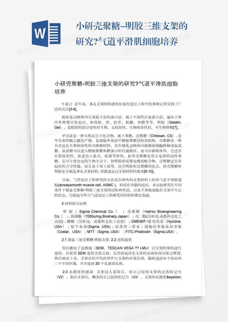 小研壳聚糖-明胶三维支架的研究?气道平滑肌细胞培养