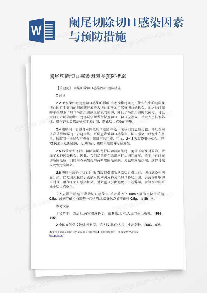 阑尾切除切口感染因素与预防措施