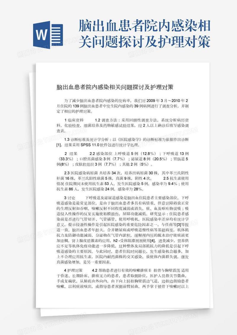 脑出血患者院内感染相关问题探讨及护理对策