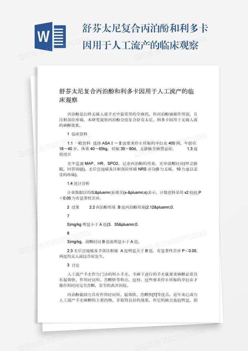 舒芬太尼复合丙泊酚和利多卡因用于人工流产的临床观察