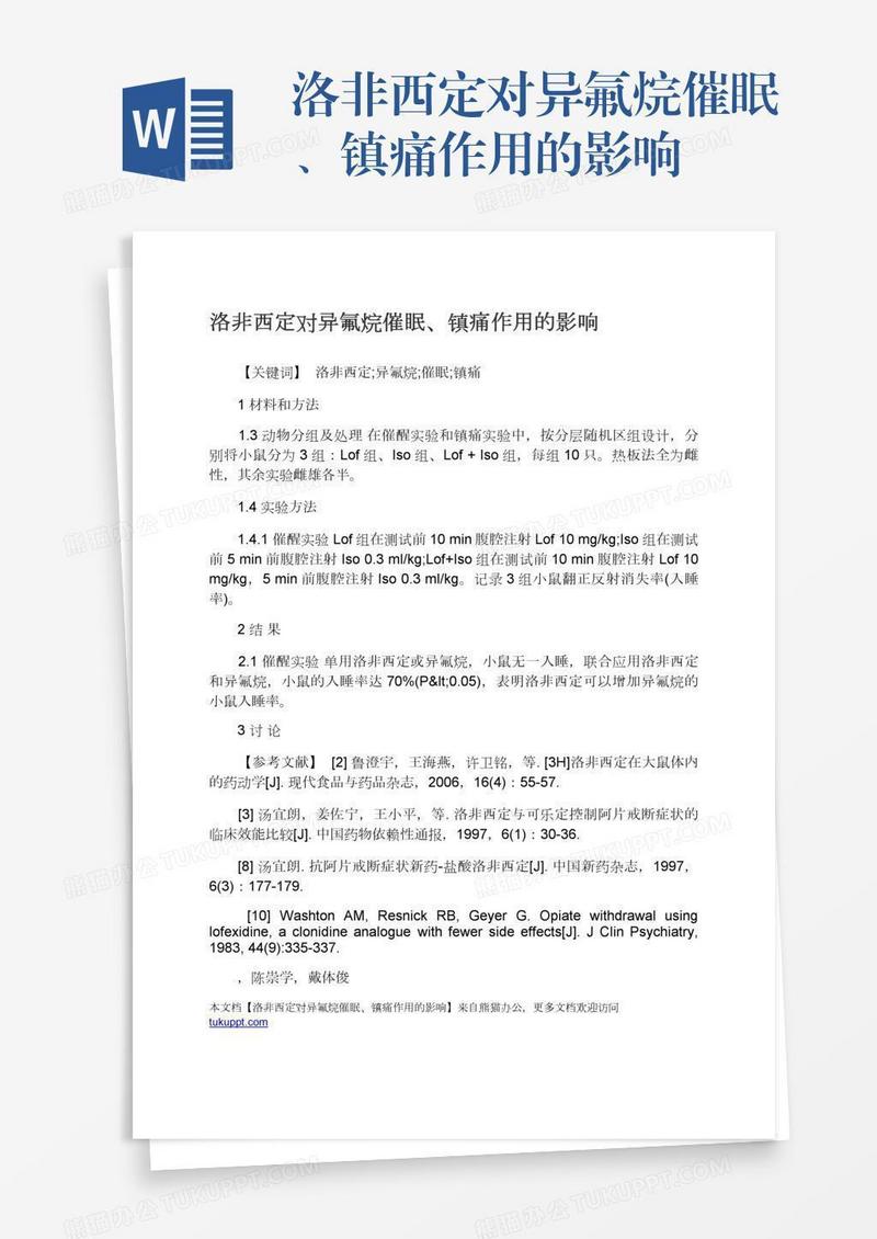 洛非西定对异氟烷催眠、镇痛作用的影响