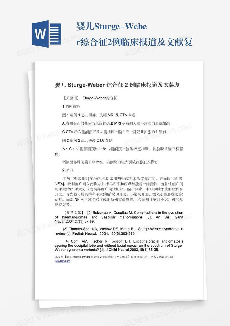 婴儿Sturge-Weber综合征2例临床报道及文献复