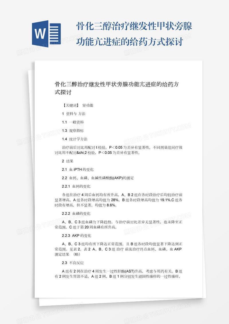 骨化三醇治疗继发性甲状旁腺功能亢进症的给药方式探讨