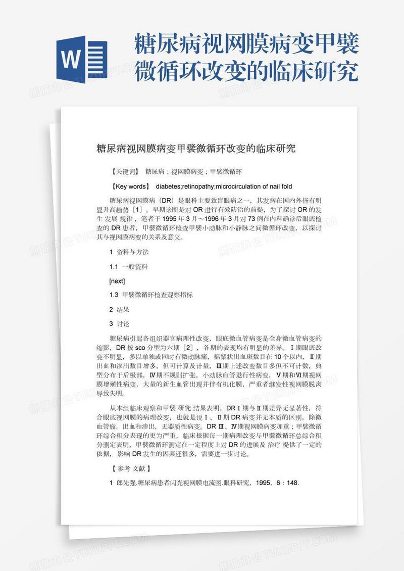 糖尿病视网膜病变甲襞微循环改变的临床研究