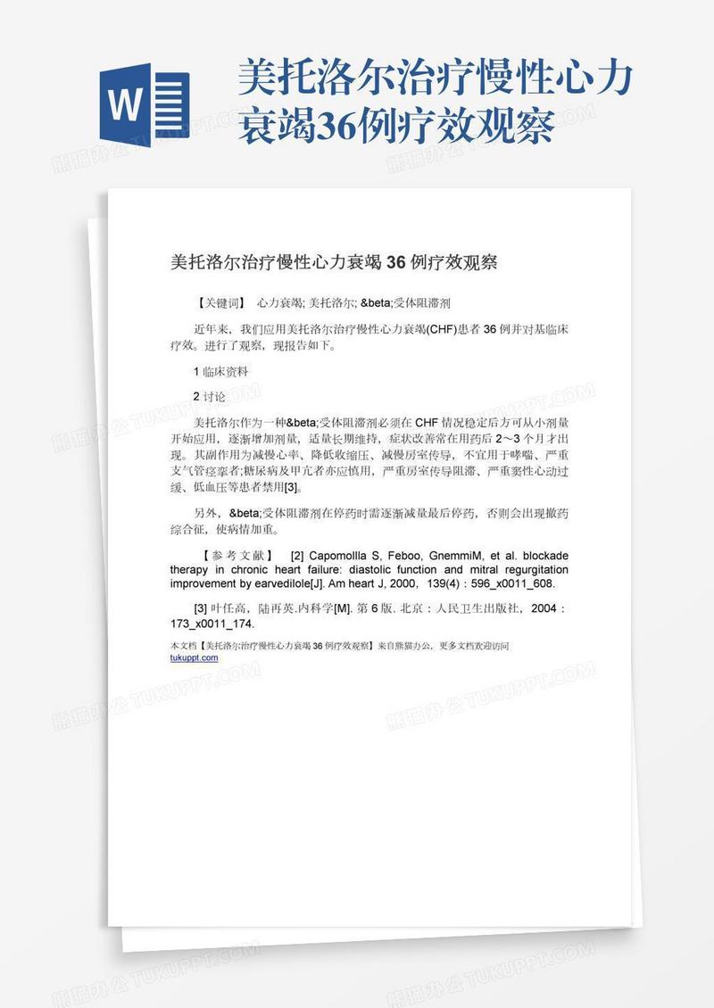 美托洛尔治疗慢性心力衰竭36例疗效观察