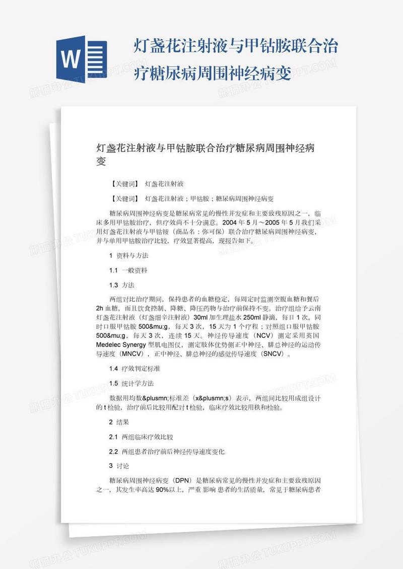 灯盏花注射液与甲钴胺联合治疗糖尿病周围神经病变