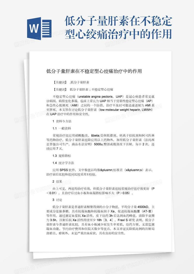 低分子量肝素在不稳定型心绞痛治疗中的作用