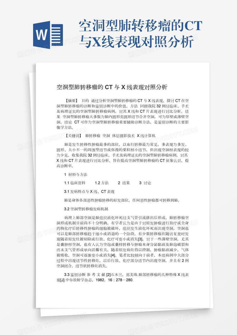 空洞型肺转移瘤的CT与X线表现对照分析