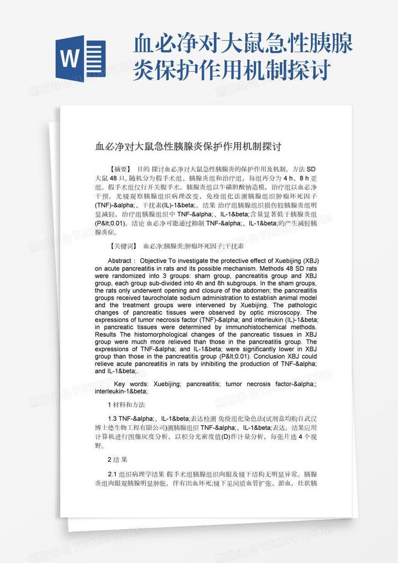 血必净对大鼠急性胰腺炎保护作用机制探讨