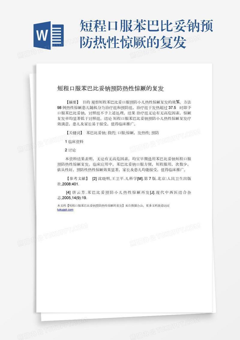 短程口服苯巴比妥钠预防热性惊厥的复发