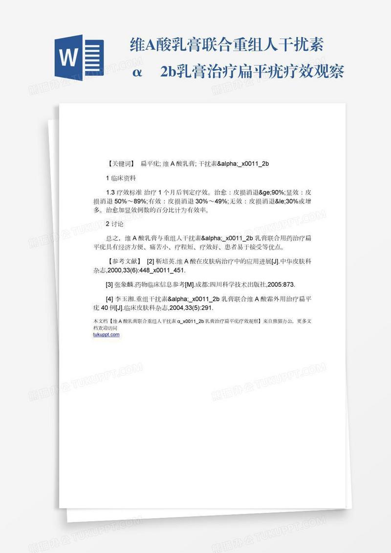 维A酸乳膏联合重组人干扰素α2b乳膏治疗扁平疣疗效观察