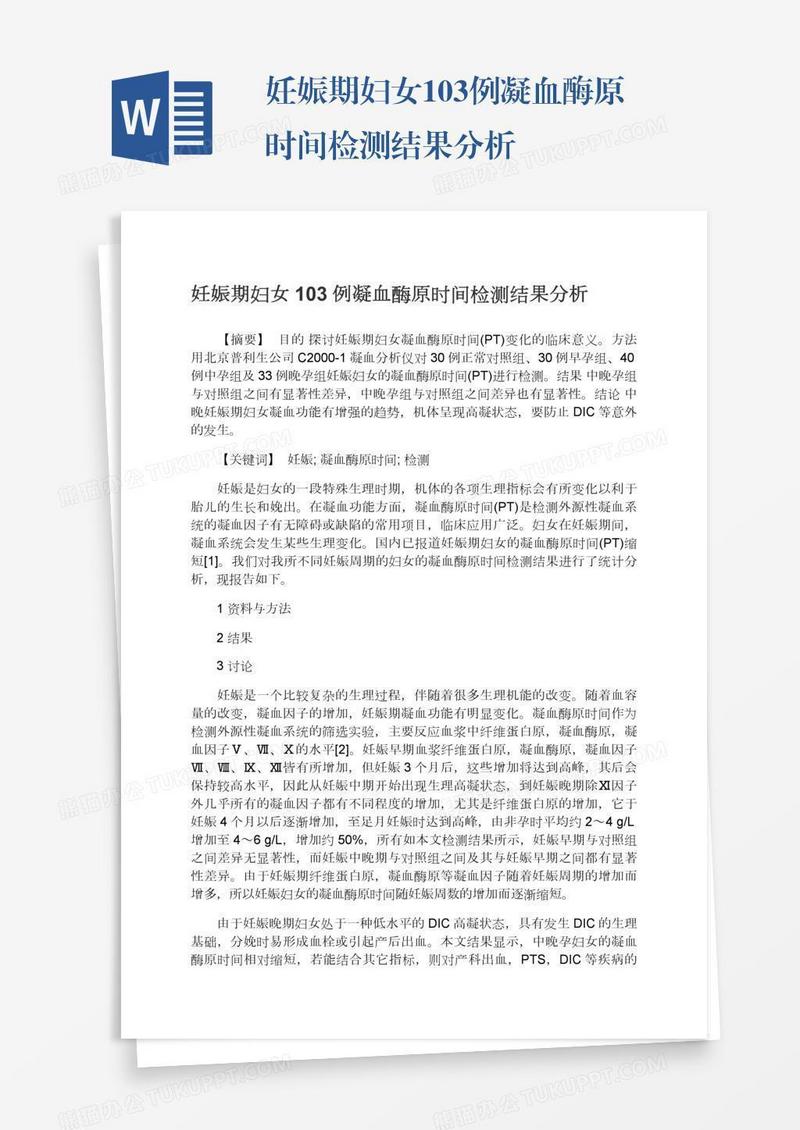 妊娠期妇女103例凝血酶原时间检测结果分析