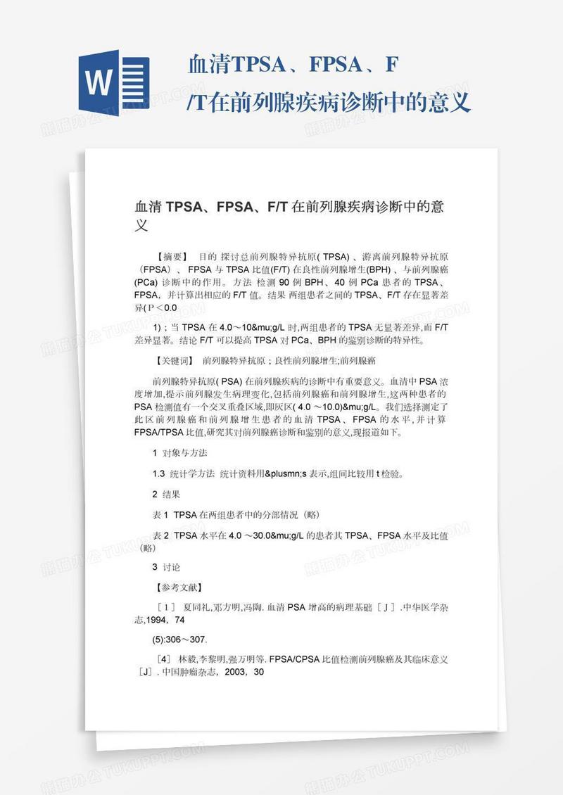 血清TPSA、FPSA、F/T在前列腺疾病诊断中的意义