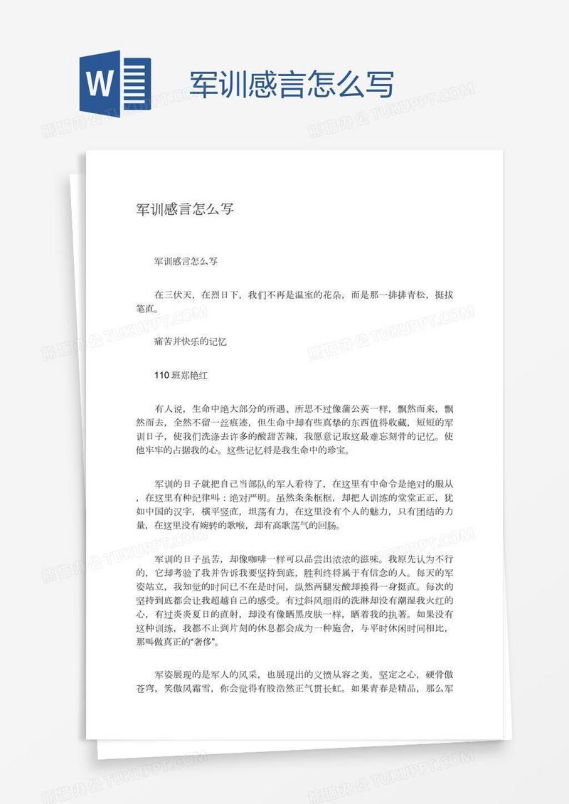 军训感言怎么写
