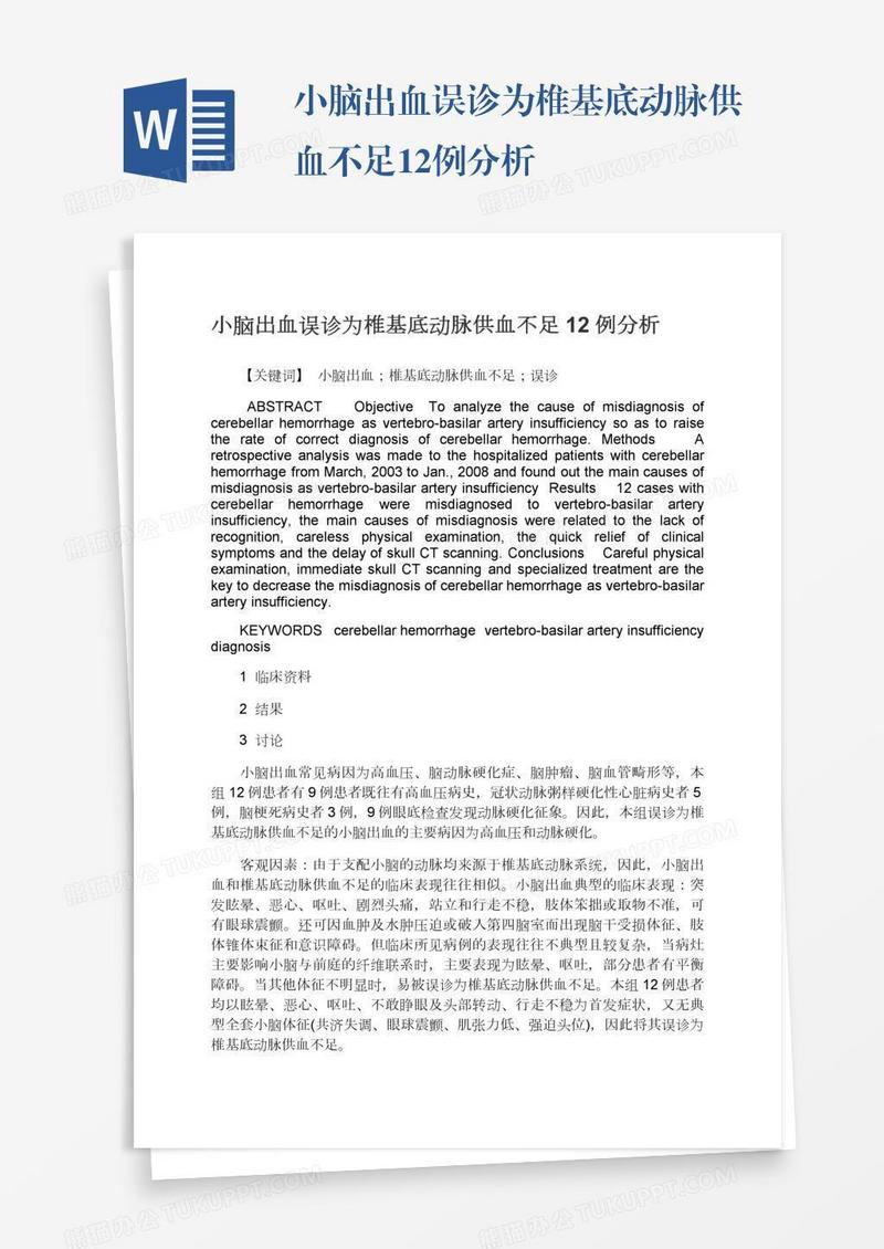 小脑出血误诊为椎基底动脉供血不足12例分析