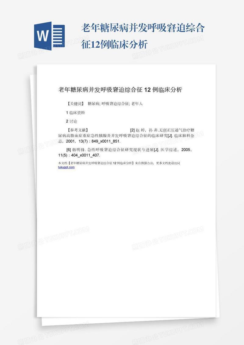 老年糖尿病并发呼吸窘迫综合征12例临床分析