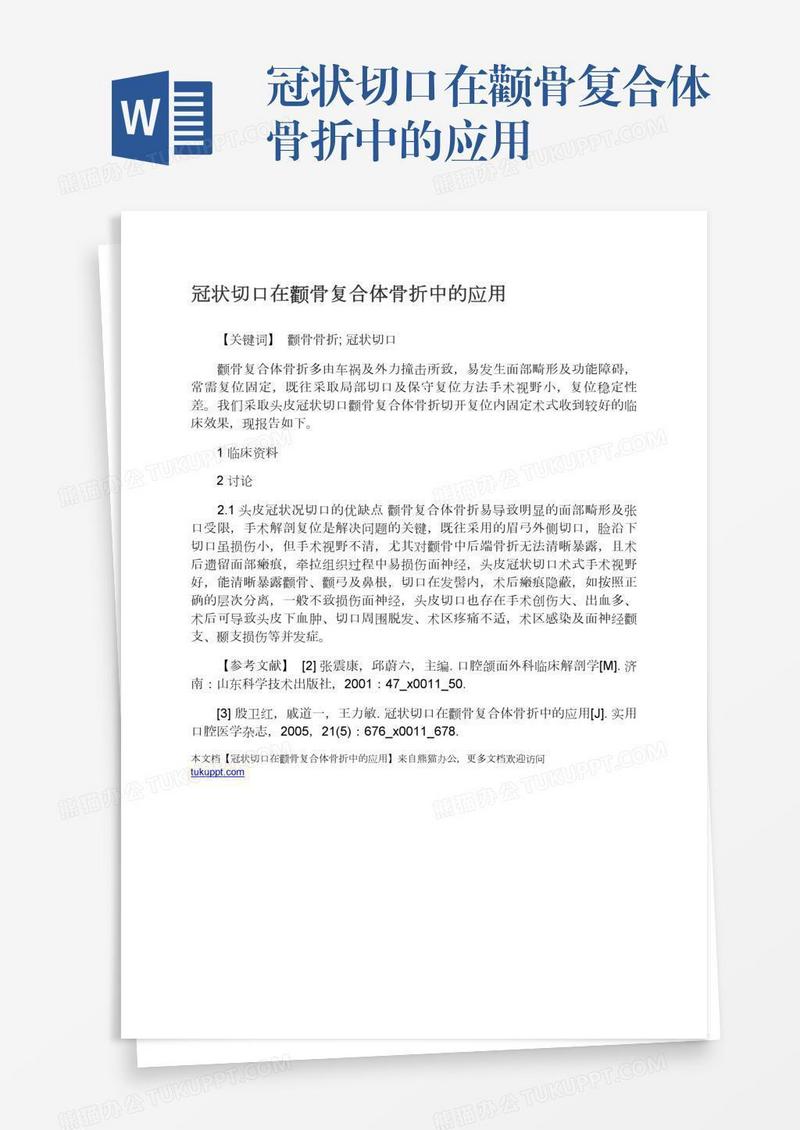 冠状切口在颧骨复合体骨折中的应用