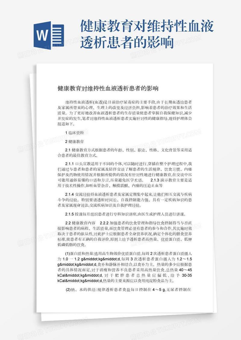 健康教育对维持性血液透析患者的影响