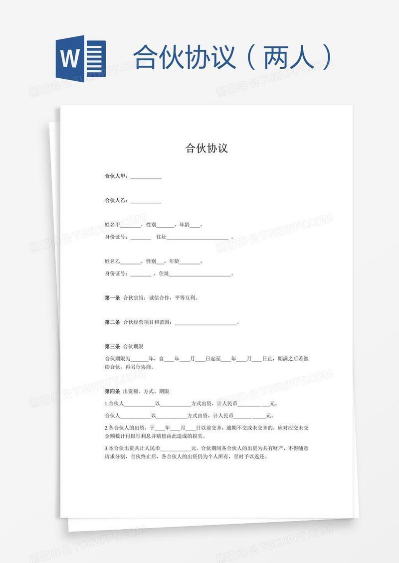 合伙协议（两人）
